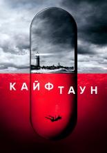 Кайфтаун (2020)