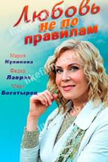 Любовь не по правилам (2019)