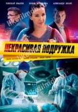 Некрасивая подружка (2019)