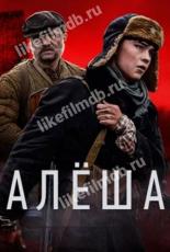 Алёша (2020)