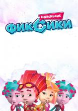 Фиксики. Новенькие (2020)