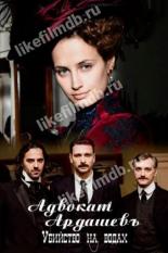 Адвокатъ Ардашевъ. Убийство на водах (2019)