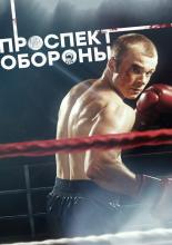 Проспект обороны (2017)