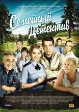 Семейный детектив (2010)