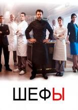 Шефы (2015)