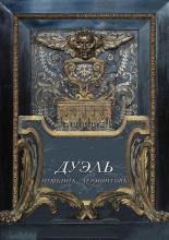 Дуэль. Пушкинъ — Лермонтовъ (2014)