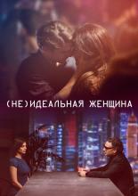 (Не)идеальная&nbsp;женщина (2018)