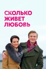 Сколько живет любовь (2019)