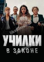 Училки в законе (2019)