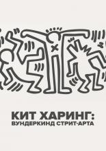 Кит Харинг: Вундеркинд стрит-арта (2020)