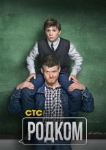 Родком (2020)