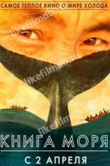 Книга Моря (2021)