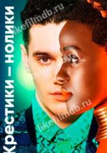 Крестики-нолики (2020)