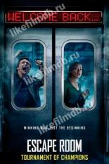 Клаустрофобы 2: Лига выживших (2021)