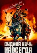 Судная ночь навсегда (2020)