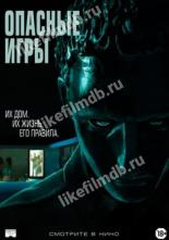 Опасные игры (2020)