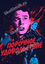 Порочное удовольствие (2020)