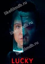 Везучая (2020)