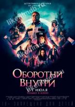 Оборотни внутри (2020)