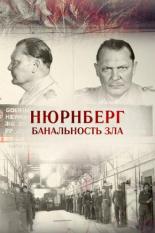 Нюрнберг. Банальность зла (2015)