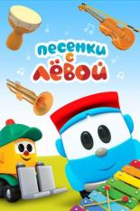 Песенки с Лёвой (2017)