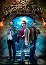 Золотая кровь. Черный Орлов (2020)