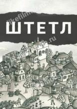 Штетл (2020)
