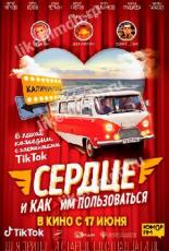 Сердце и как им пользоваться (2021)