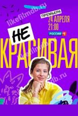 Некрасивая (2021)