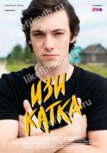 Изи катка (2020)