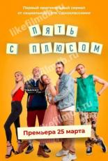 Пять с плюсом (2021)