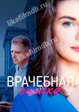 Врачебная ошибка (2020)