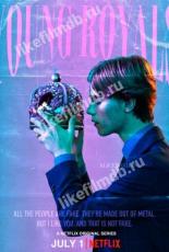 Молодые монархи (2021)