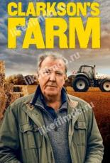 Ферма Кларксона (2021)