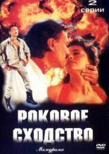 Роковое сходство 1996