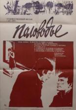 Половодье 1980