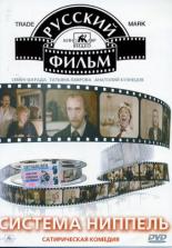 Система Ниппель (1990)