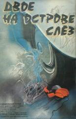 Двое на острове слез (1986)