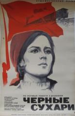 Черные сухари 1971