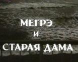 Мегрэ и старая дама (1974)