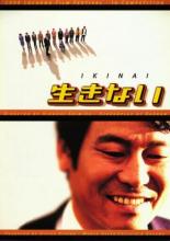 Жизни — нет! (1998)
