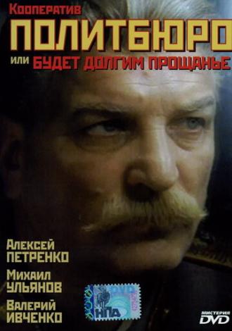 Кооператив Политбюро, или Будет долгим прощание (фильм 1992)
