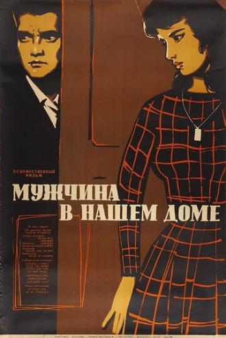 Мужчина в нашем доме (фильм 1961)