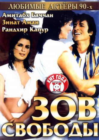 Зов свободы (фильм 1983)