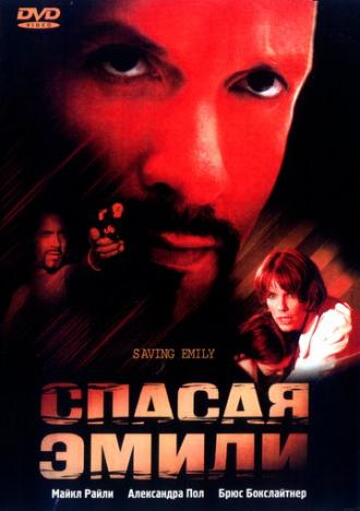 Спасая Эмили (фильм 2004)