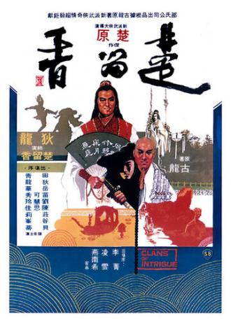 Кланы интриги (фильм 1977)