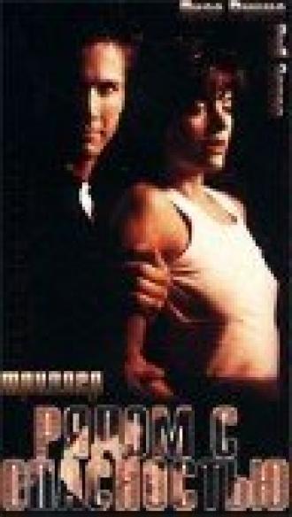 Рядом с опасностью (фильм 1997)