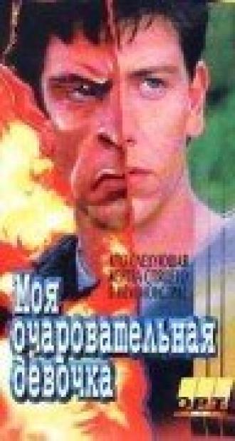 Галифакс: Моя очаровательная девочка (фильм 1994)