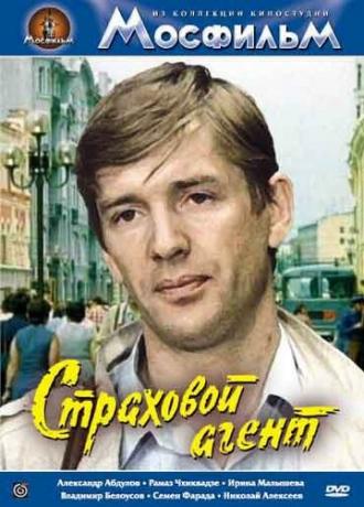 Страховой агент (фильм 1987)