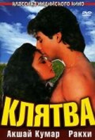 Клятва (фильм 1991)